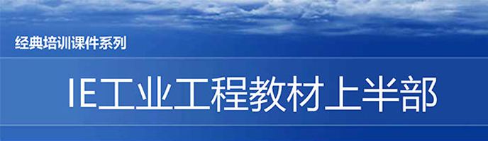 【精美PPT】IE人機工程培訓教材（上部）