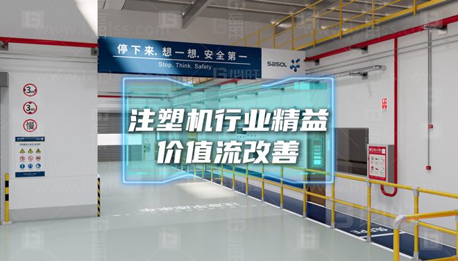 某中大型注塑機企業(yè)—提高準時交付率精益價值流改善案例分享