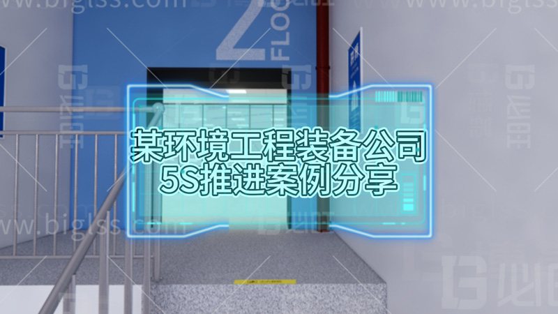 某環境工程系統裝備成套上市公司5S推進案例