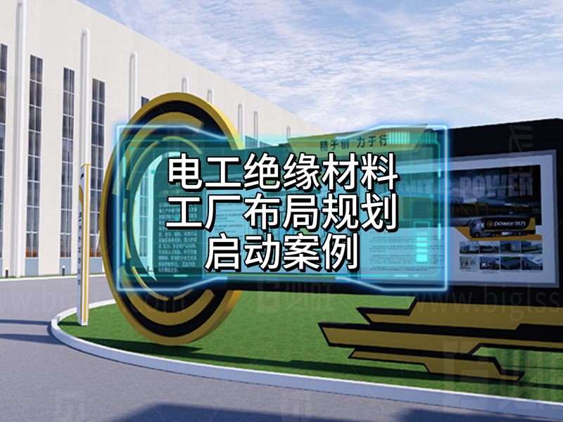 電工絕緣材料工廠布局規(guī)劃啟動案例