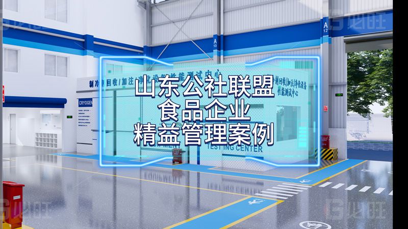 山東公社聯盟食品有限公司精益管理優秀案例