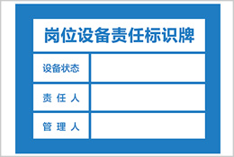 崗位設(shè)備責(zé)任標(biāo)識(shí)牌