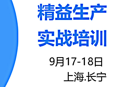 精益生產實戰培訓9月公開課火熱報名中