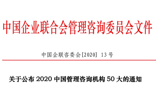 熱烈慶祝博革集團再次入選“2020中國管理咨詢機構(gòu)50大名單”！