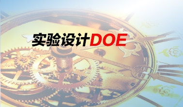 《實驗設計——DOE培訓》課程大綱
