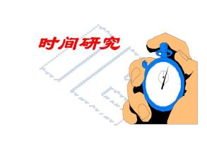 IE工業(yè)工程七大手法-時(shí)間研究 IE工業(yè)工程七大手法-時(shí)間研究