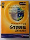 六西格瑪管理法:追求卓越的階梯? 六西格瑪管理法:追求卓越的階梯?