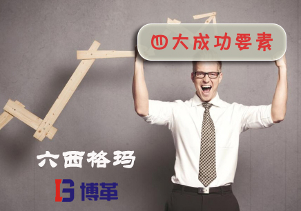 成功實施精益六西格瑪?shù)年P鍵要素 成功實施精益六西格瑪?shù)年P鍵要素