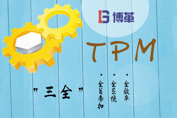 TPM的“三全”特點 TPM的“三全”特點
