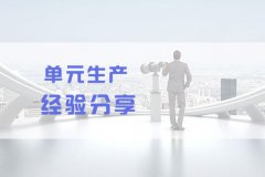 單元生產cell實戰經驗分享