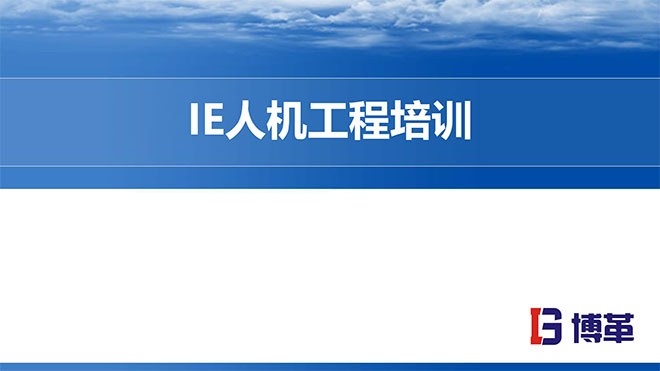 IE人機(jī)工程培訓(xùn)精品教材 IE人機(jī)工程培訓(xùn)精品教材