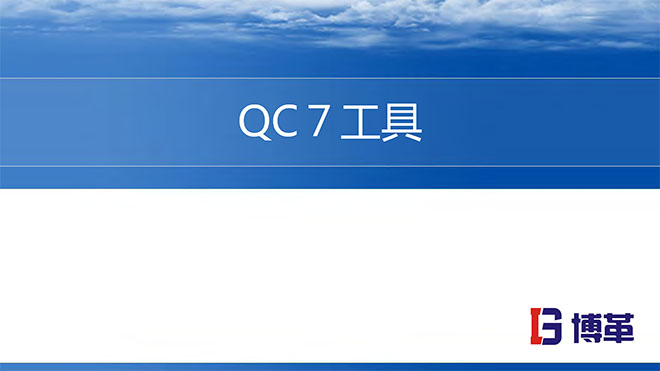新舊QC7工具培訓教材精美版 新舊QC7工具培訓教材精美版