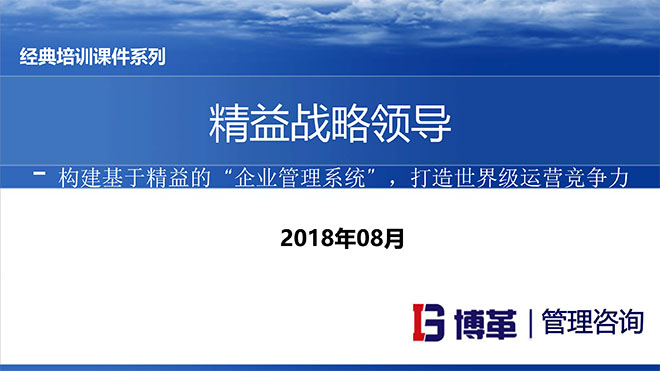 精益戰(zhàn)略領(lǐng)導(dǎo)力培訓(xùn) 精益戰(zhàn)略領(lǐng)導(dǎo)力培訓(xùn)