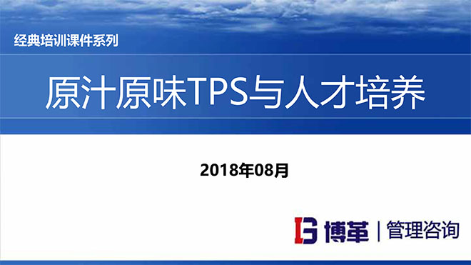 TPS與人才培養培訓教材PPT TPS與人才培養培訓教材PPT
