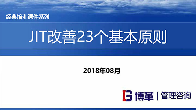 JIT改善的23個原則 JIT改善的23個原則
