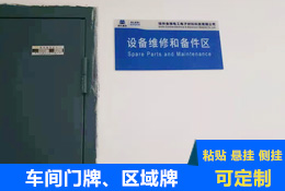 車間區域標識牌、門牌