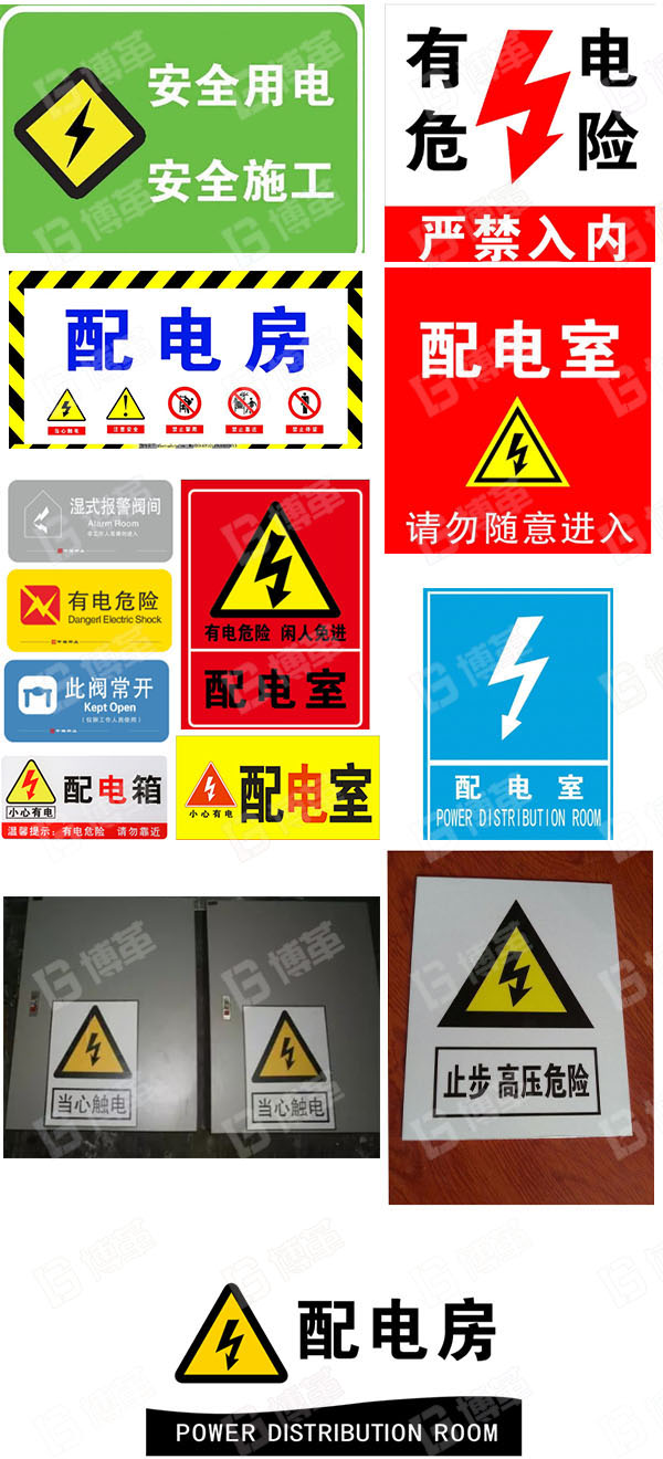 配電室安全類標識牌 配電室安全類標識牌